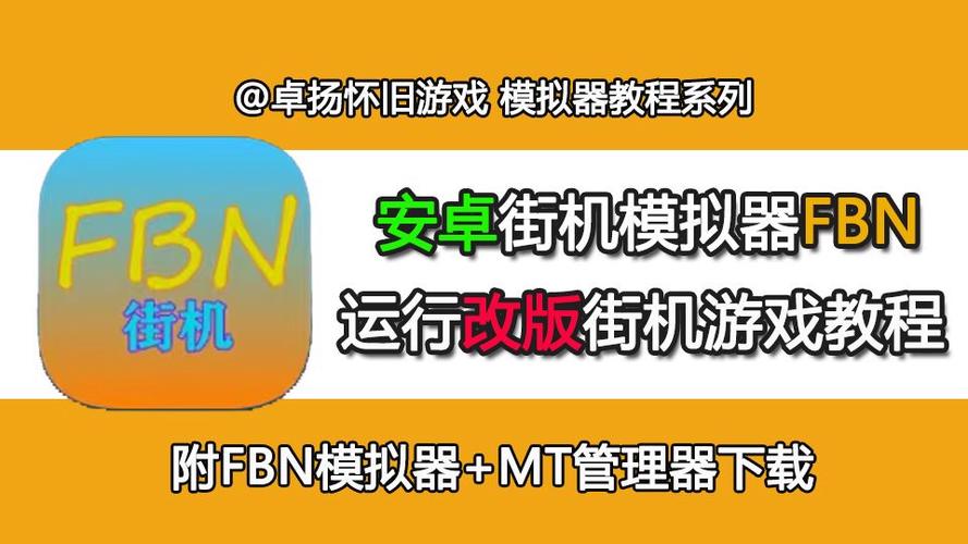 fbn街机游戏模拟器缩略图