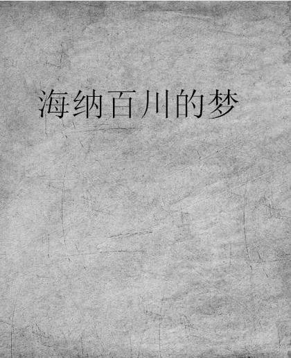 海纳百川小说游戏截图