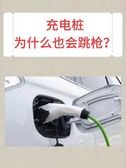 充电桩频繁跳枪缩略图