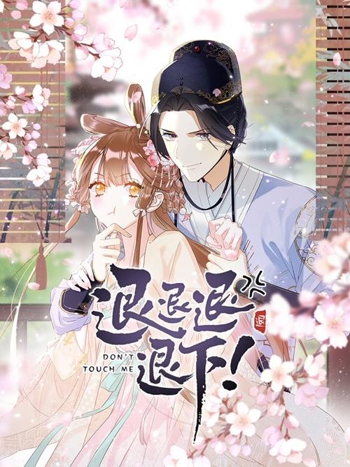 退退退退下漫画免费第十话66漫画缩略图