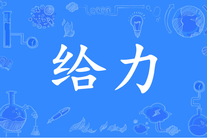给力什么意思哦
