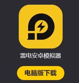 雷电模拟器安卓版缩略图
