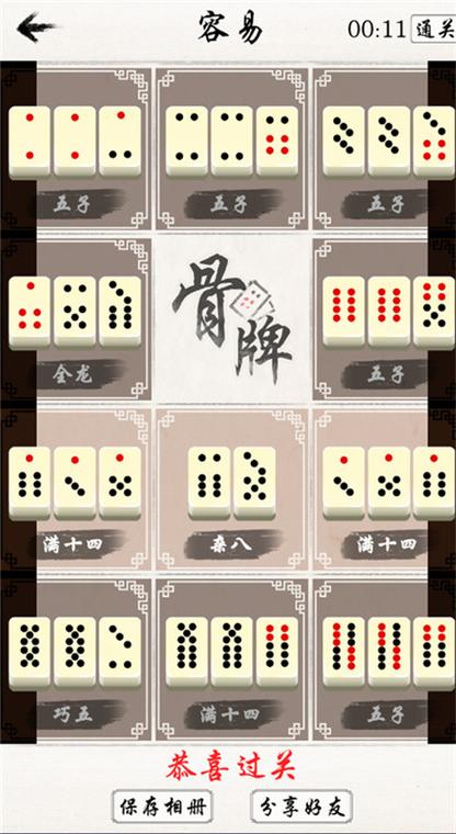 骨牌游戏软件