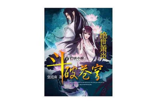 《斗破苍穹Ⅱ:绝世萧炎》