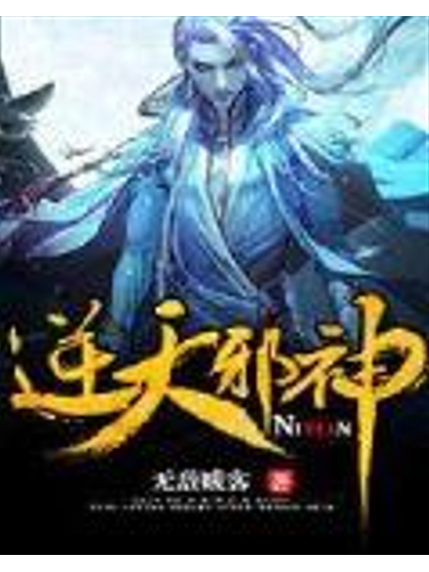 空降热搜小说逆天邪神网缩略图