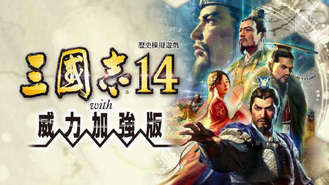 三国志14破解版下载游戏截图