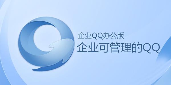 腾讯企业qq官网