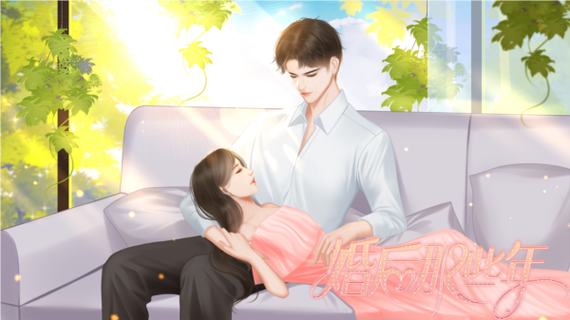 婚后那些年