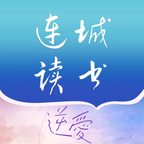 连城读书app下载