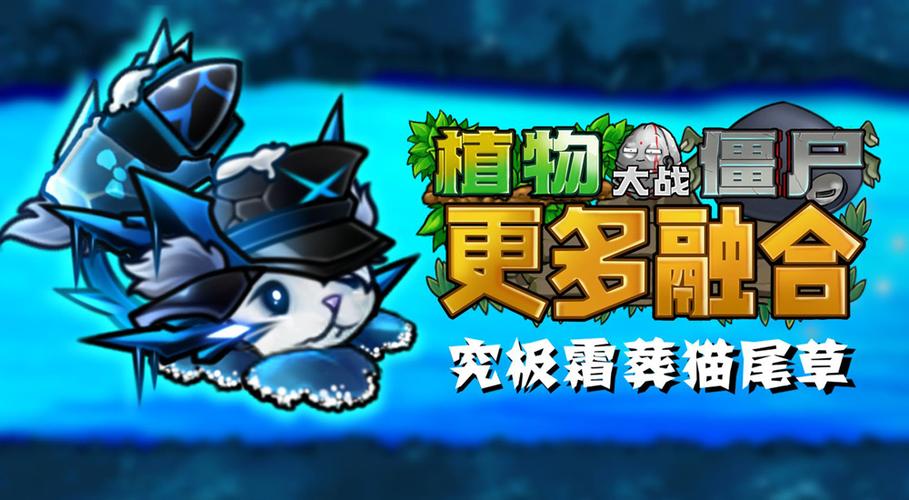 pvz融合版3.5.5二创