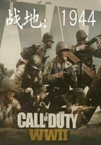 战地1944