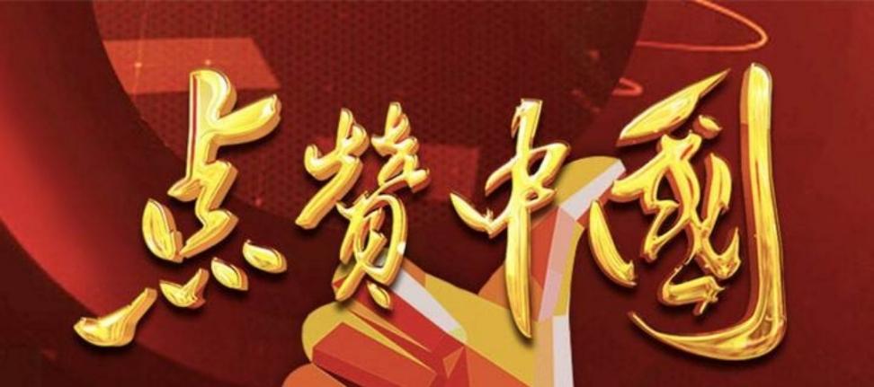 全中国为你点赞缩略图