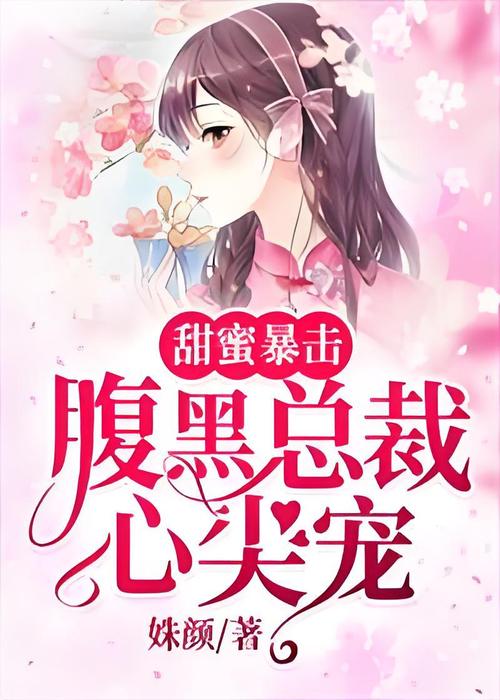 腹黑总裁心尖宠缩略图