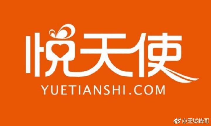 悦天使是什么平台缩略图