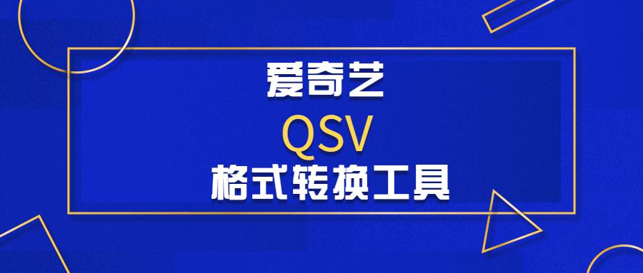 爱奇艺qsv转换器游戏截图