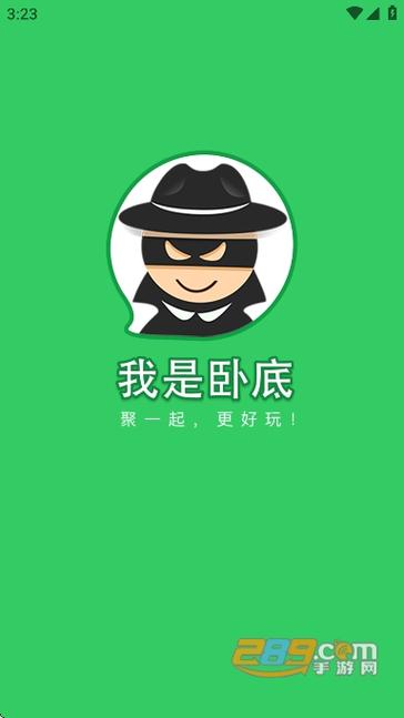 会玩我是卧底缩略图