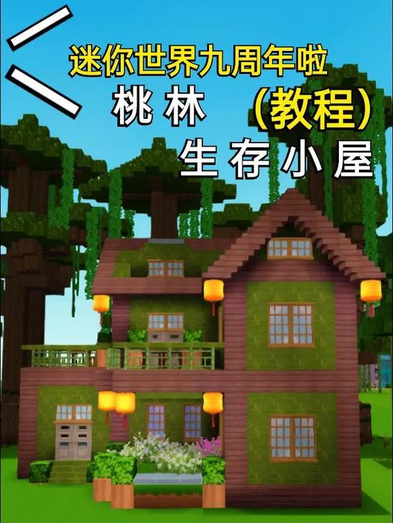 迷你世界生存小别墅教程