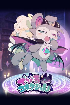 恶魔连结下载安装手机版
