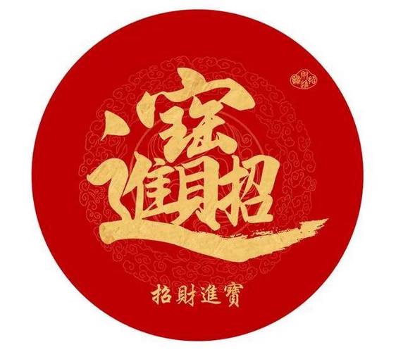 招财进宝图片