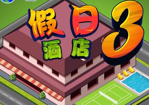经营假日酒店3手机版