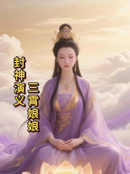 重生之封神风流上三霄