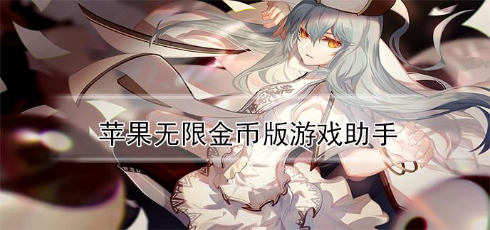 游戏破解无限金币