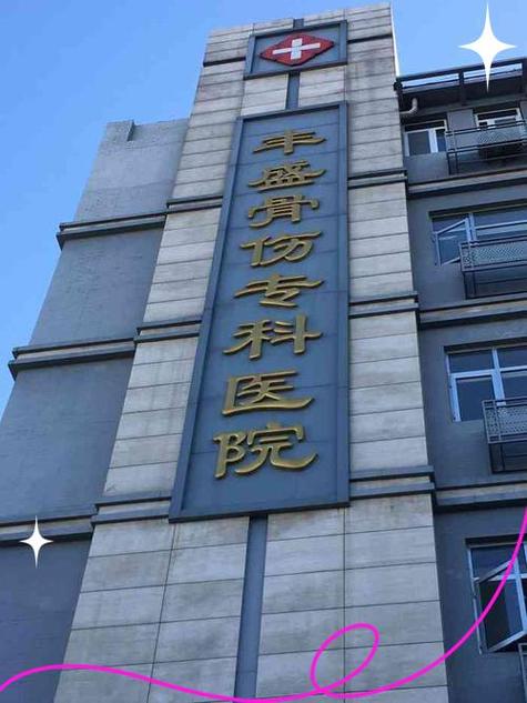北京十大骨科医院排名