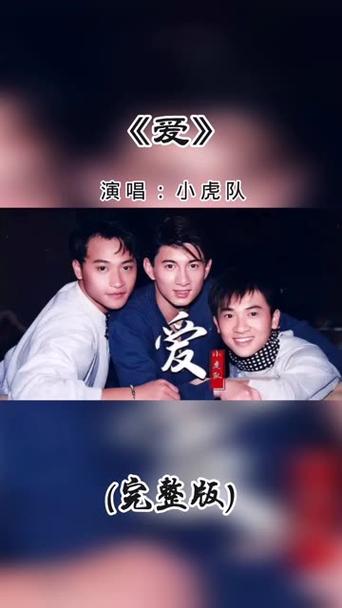 小虎队《爱》歌曲MV缩略图
