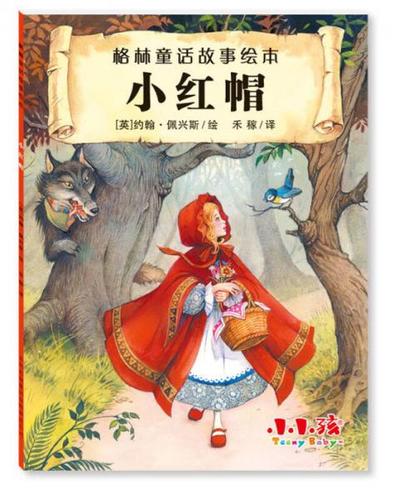 格林童话《小红帽》缩略图