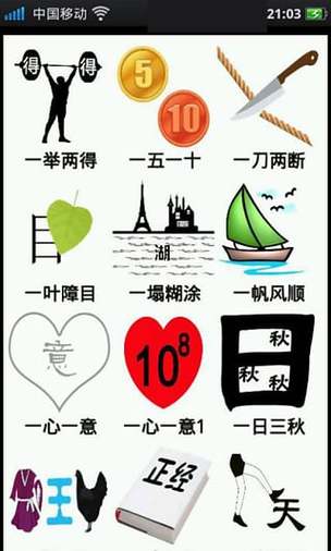 疯狂猜成语1答案缩略图