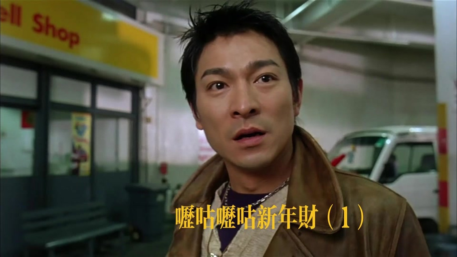 《呖咕呖咕新年财》电影游戏截图