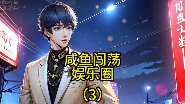 娱乐圈咸鱼类小说推荐游戏截图