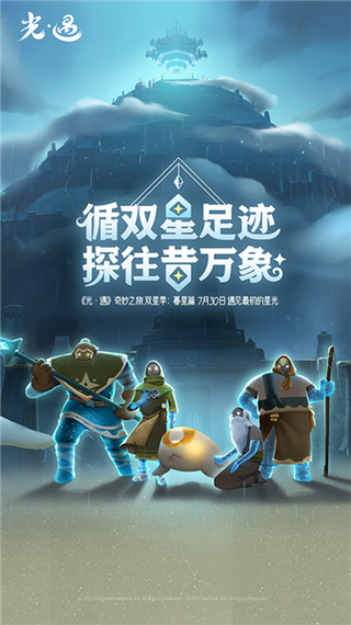 《光·遇》渠道服荣耀