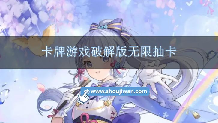 卡牌游戏破解版无限抽缩略图
