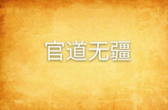 官道无疆无删减全文免费阅读缩略图
