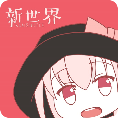 新世界动漫APP游戏截图