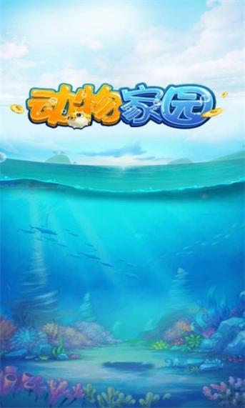 动物家园赚钱版