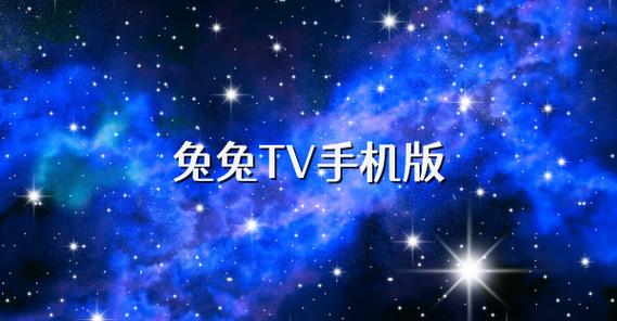 兔兔影视app破解版游戏截图