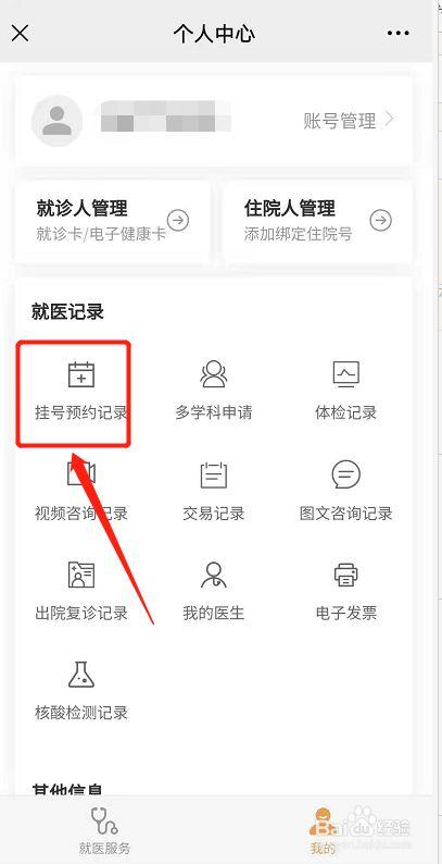 怎样退掉医院预约挂号缩略图