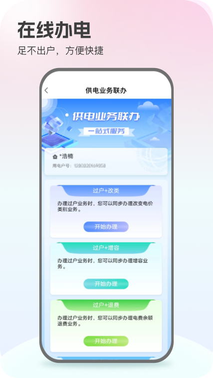 国家电网app介绍缩略图