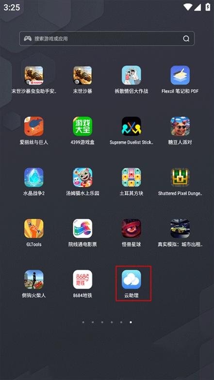 云助理app最新版游戏截图