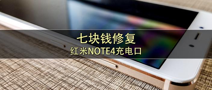 红米note4进水不开机