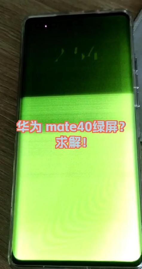 华为40突然绿屏要警惕