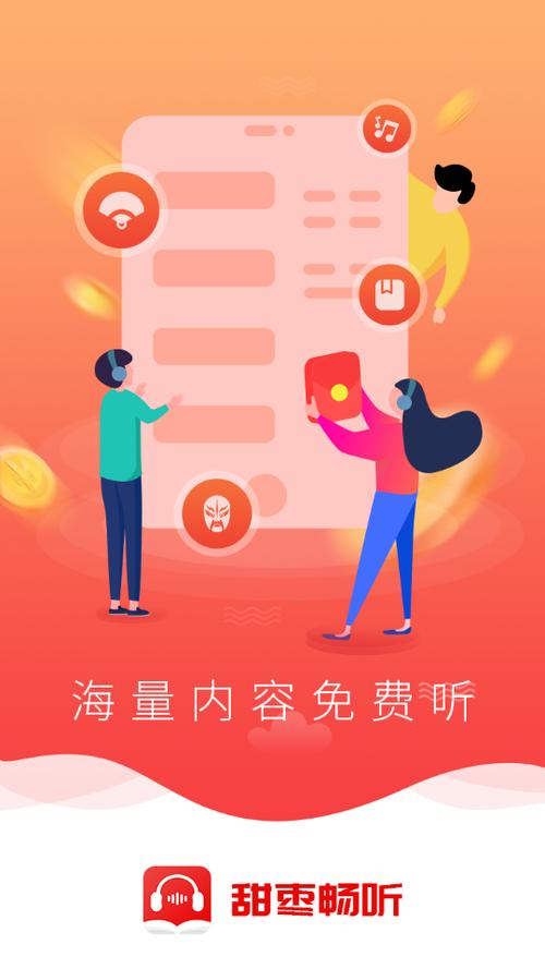 甜枣畅听app下载缩略图