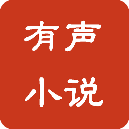 免费听书小说全集缩略图