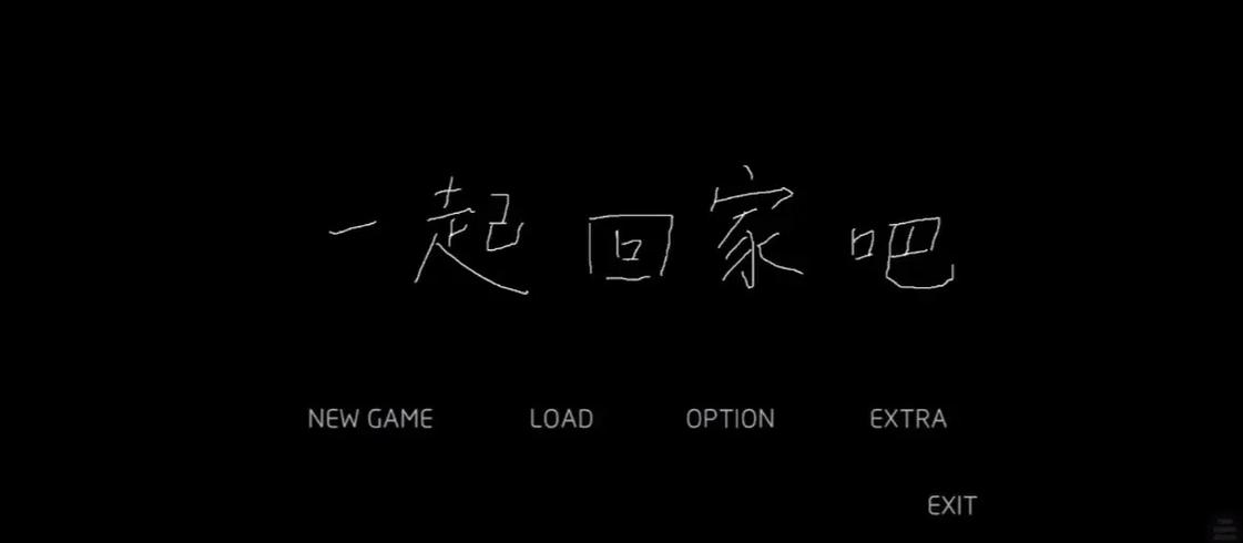 一起回家吧安卓下载安装免费游戏截图