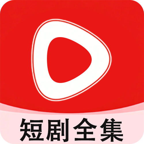 短剧免费观看全集