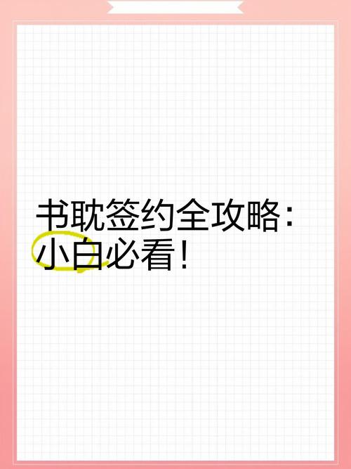 书耽签约条件游戏截图