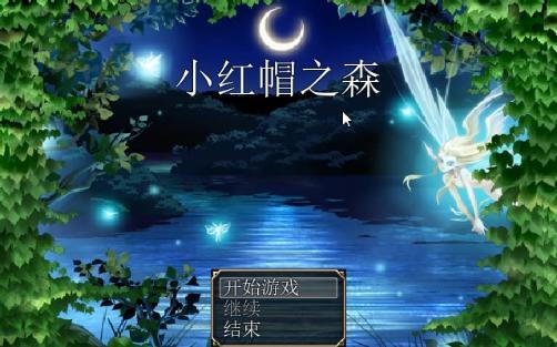 小红帽之森2缩略图