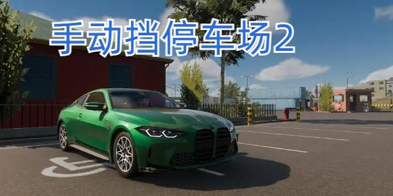手动挡停车场2026无限金币游戏截图